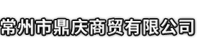 南乐县市鼎庆商贸有限公司